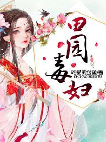 田园药乡恶毒女配成团宠了在线