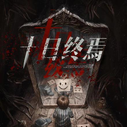 十日终焉经典语录