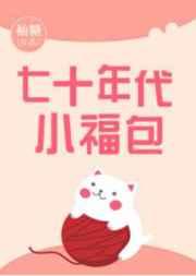 七十年代小福包舍宓