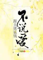 和大佬谈钱不说爱简图