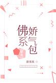 佛系娇气包[穿书
