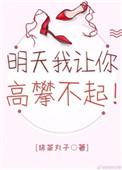 明天我让你高攀不起上一句是什么