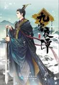 九宫夜谭凌羽结局