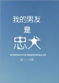 我的男友是忠犬全文免费