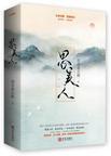 思美人郑妃大君的沐浴是第几集