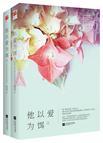他以爱为饵讲的什么