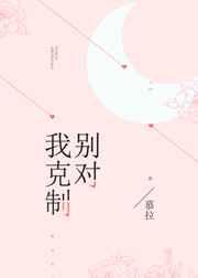 别对我克制免费阅读完整版