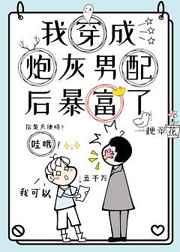 穿成炮灰男配后我暴富了免费阅读bl