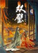 双璧孔雀东南飞还有一个是什么