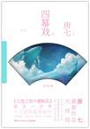 四幕戏结全文在线阅读