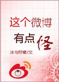 这个微博有点怪冰与柠檬