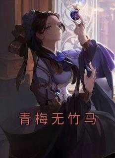 青梅无竹马文章