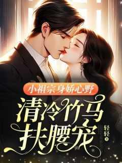 小祖宗又轰动
