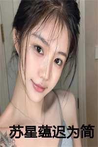 苏星辰全文免费阅读答案