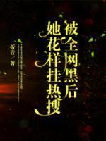 被全网黑后她花样挂热搜作者折音