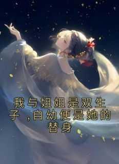 我姐姐和我是双胞胎