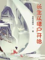 长生从猎户开始TXT笔趣阁