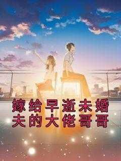 嫁给未婚夫他叔叔