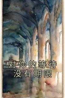 没有期待的等待是什么意思