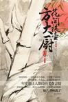 花间提壶方大厨分集剧情