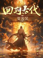 回到古代耍流氓免费阅读