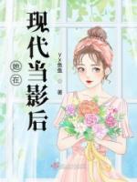 她在现代星光璀璨txt