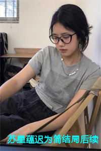 苏星蕴迟为简重生结局