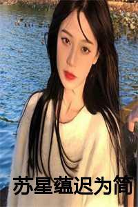 苏星蕴迟为简男神的白月光归国后我自动滚远了第52章