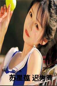 女主苏蕴