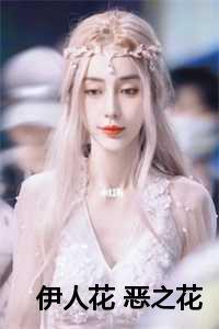 伊人恋花是什么意思啊