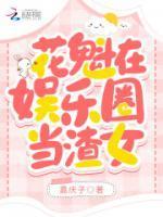 万人迷在娱乐圈手握团宠剧本 笔趣阁