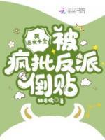 被疯批反派倒贴烂尾
