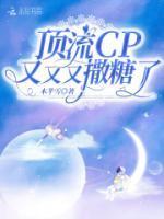顶流cp又又又撒糖了免费听书