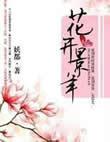 花开景年是什么意思
