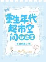 重生年代超市空间好致富无弹窗
