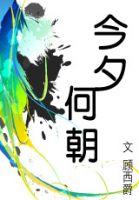 今夕何朝全文免费阅读