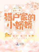 猎户家的小娇娇by甜汤团