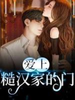 爱上糙汉大叔李纯