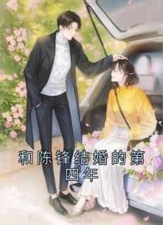 和陈锋结婚的第四年我在给半身不遂的婆婆换洗