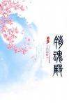 销魂殿讲了什么