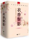 衣香鬓影回首已是百年身
