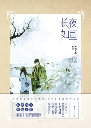 长夜如星全文免费