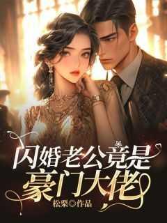 闪婚老公是豪门全部合集