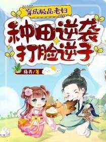 穿成极品老太太种田全文免费阅读