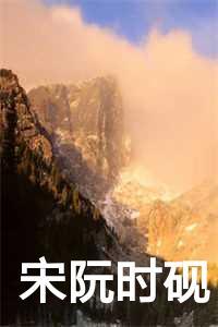 宋阮时砚白免费阅读