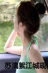 女主叫苏漓的重生