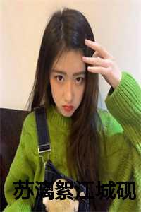 苏漓什么时候被发现是女的