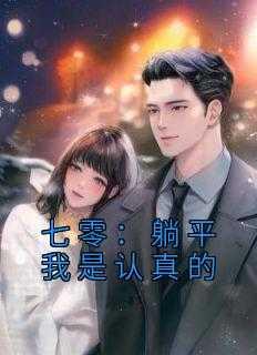 七零躺赢美滋滋穿书鱼乐于余