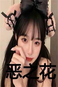 恶之花韩剧演员表