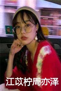 男主叫周亦白女主叫江年